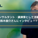 思考技術コンサルタント・講演家として活躍されている鈴木俊介さんにインタビュー!