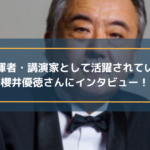 指揮者・講演家として活躍されている櫻井優徳さんにインタビュー!