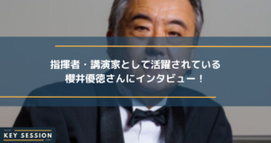 指揮者・講演家として活躍されている櫻井優徳さんにインタビュー！