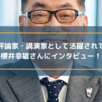 住宅評論家・講演家として活動されている櫻井幸雄さんにインタビュー!