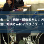 生涯学習指導者・人生相談・講演家として活躍されている倉田知典さんにインタビュー!