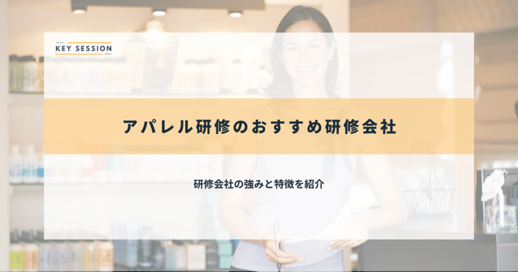 アパレル研修のおすすめ研修会社