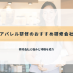 アパレル研修のおすすめ研修会社