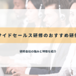 インサイドセールス研修のおすすめ研修会社