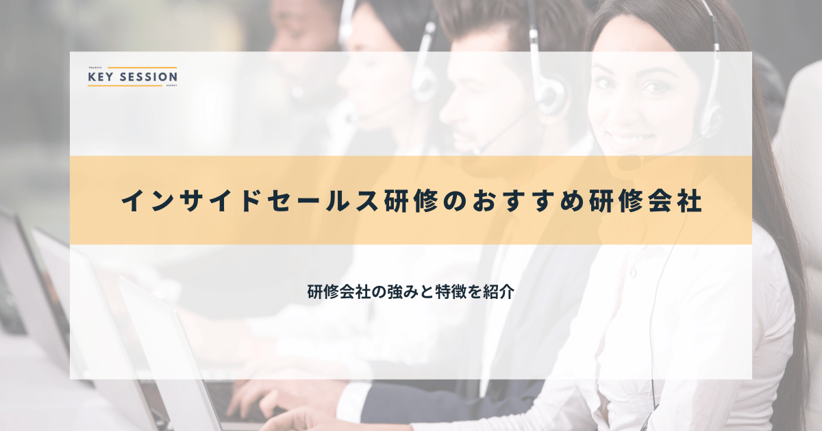 インサイドセールス研修のおすすめ研修会社