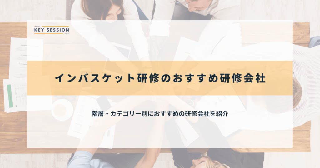インバスケット研修のおすすめ研修会社