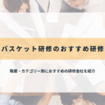 インバスケット研修のおすすめ研修会社