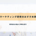ウェブマーケティング研修のおすすめ研修会社