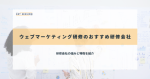 ウェブマーケティング研修のおすすめ研修会社