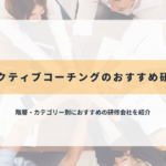エグゼクティブコーチングのおすすめ研修会社