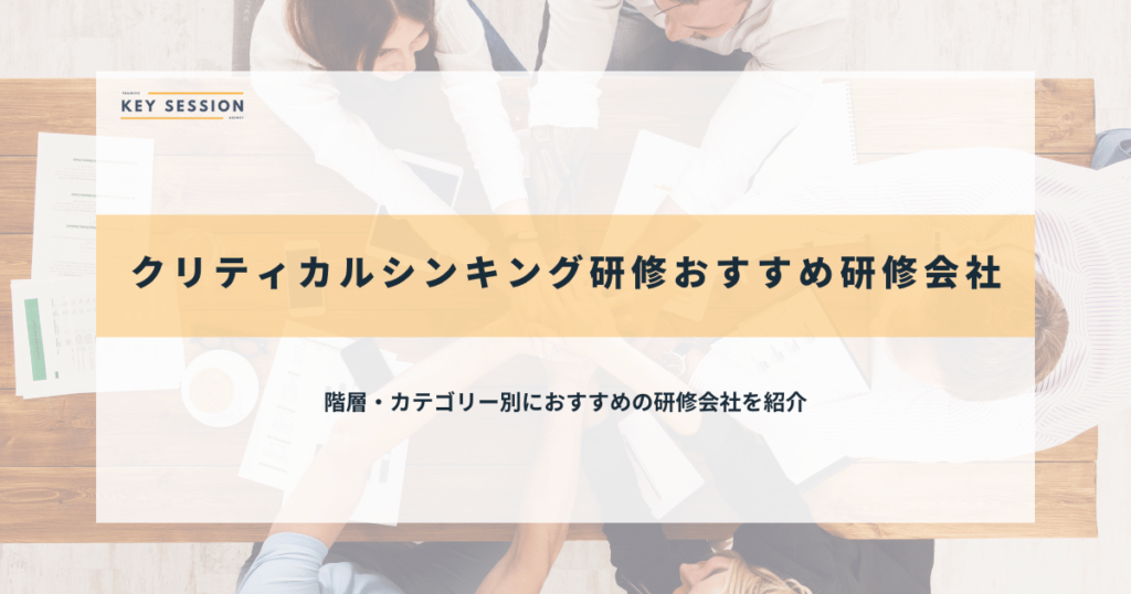 クリティカルシンキング研修おすすめ研修会社