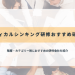 クリティカルシンキング研修おすすめ研修会社