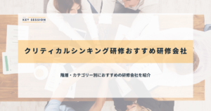 クリティカルシンキング研修おすすめ研修会社