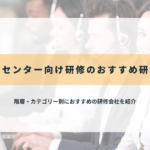 コールセンター向け研修のおすすめ研修会社