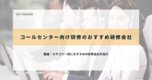 コールセンター向け研修のおすすめ研修会社