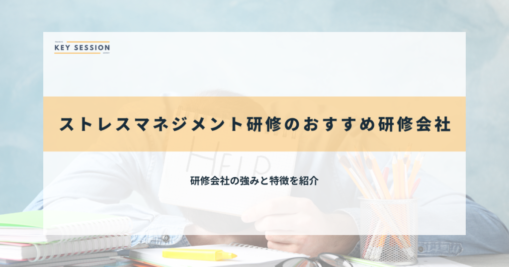 ストレスマネジメント研修のおすすめ研修会社
