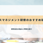 ストレスマネジメント研修のおすすめ研修会社