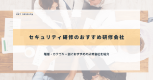 情報セキュリティ研修のおすすめ研修会社11選！各企業の特徴を徹底的に比較