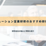ソリューション営業研修のおすすめ研修会社