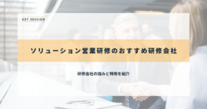 ソリューション営業研修のおすすめ研修会社