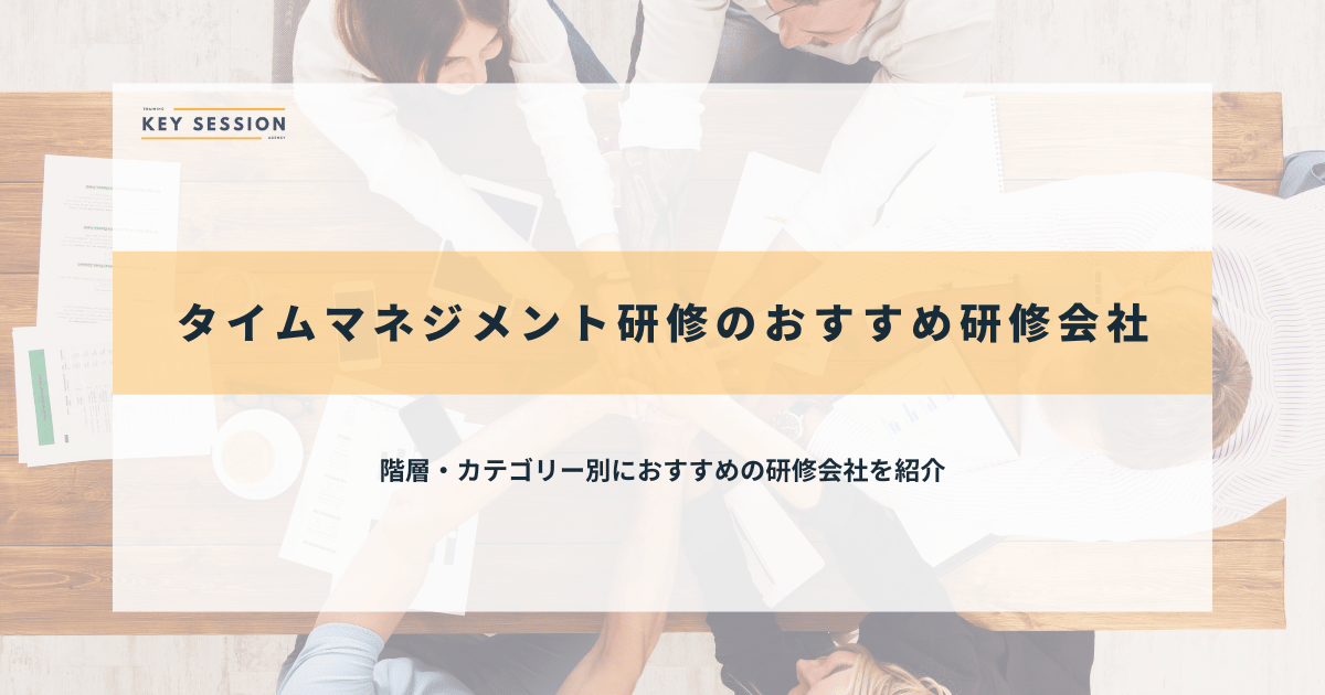 タイムマネジメント研修のおすすめ研修会社