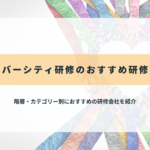 ダイバーシティ研修のおすすめ研修会社