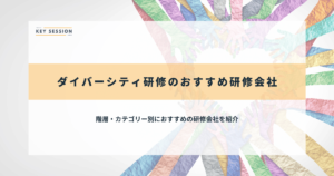 ダイバーシティ研修のおすすめ研修会社