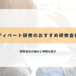 ディベート研修のおすすめ研修会社