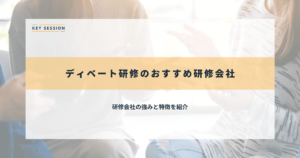 ディベート研修のおすすめ研修会社