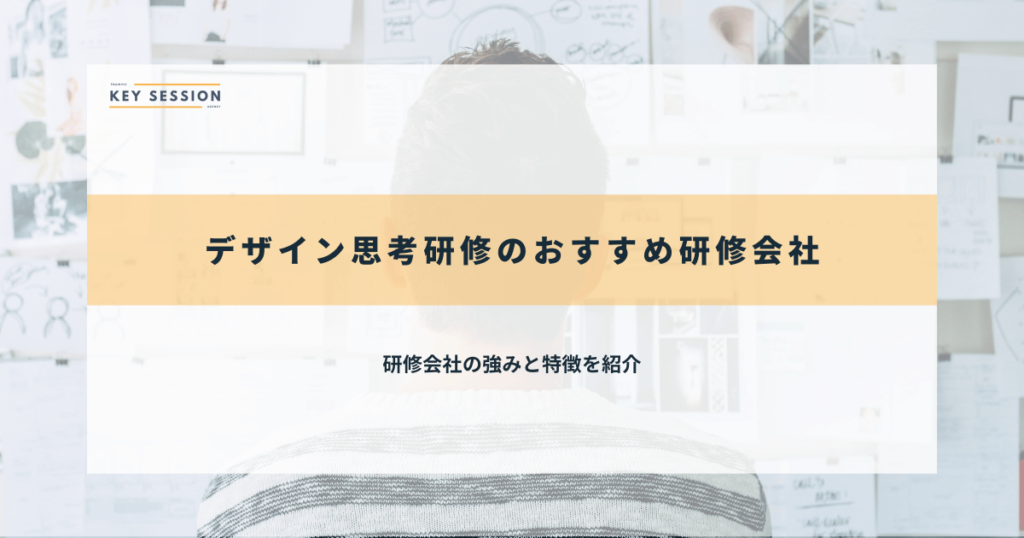 デザイン思考研修のおすすめ研修会社
