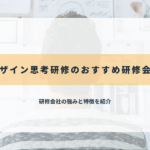 デザイン思考研修のおすすめ研修会社
