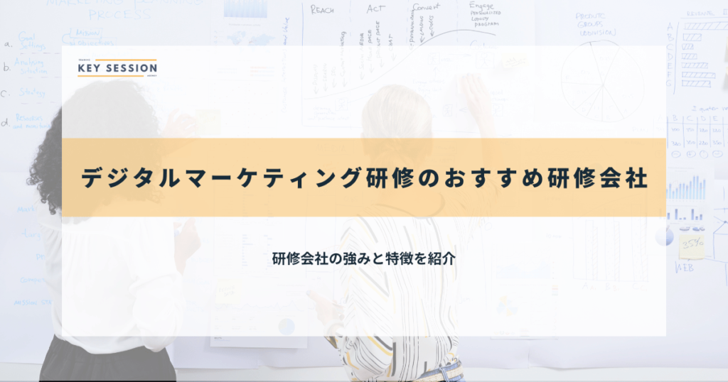 デジタルマーケティング研修のおすすめ研修会社
