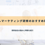 デジタルマーケティング研修のおすすめ研修会社