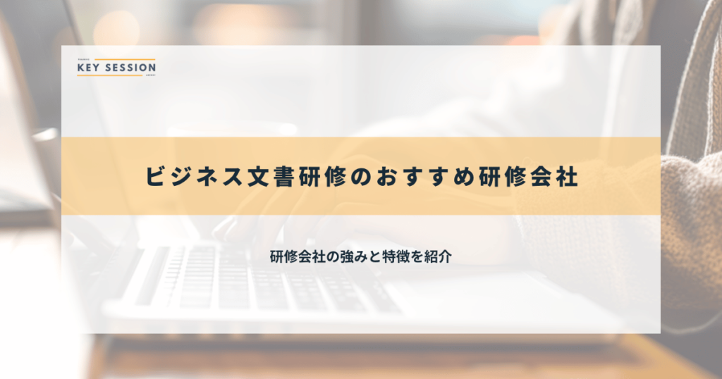 ビジネス文書研修のおすすめ研修会社