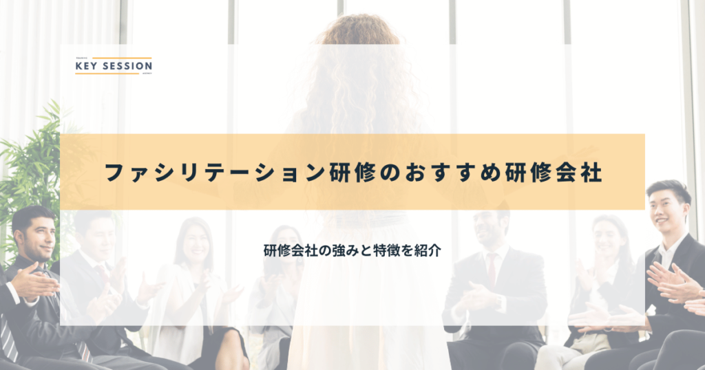 ファシリテーション研修のおすすめ研修会社