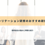 ファシリテーション研修のおすすめ研修会社
