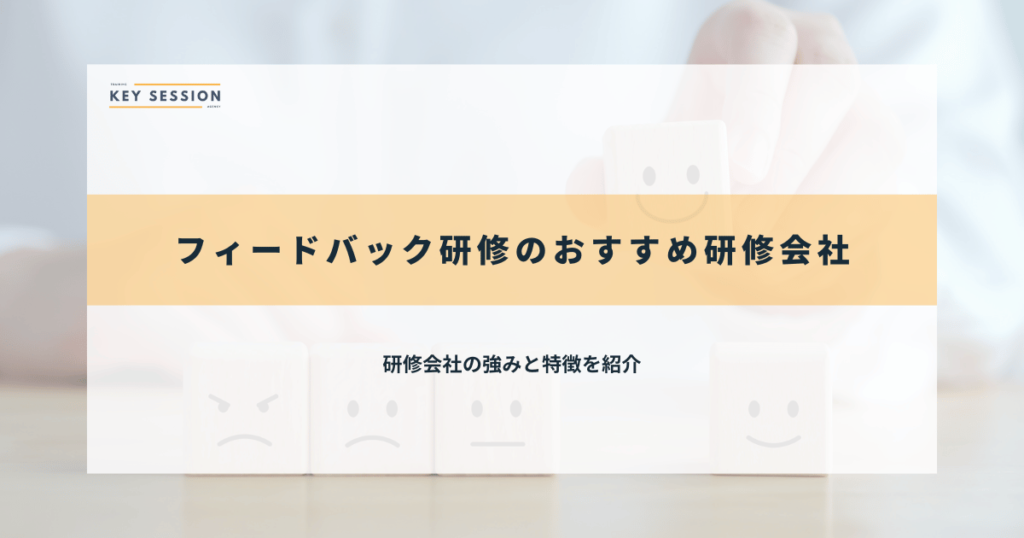 フィードバック研修のおすすめ研修会社