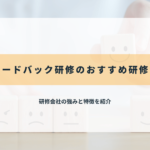 フィードバック研修のおすすめ研修会社