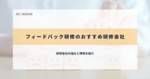 フィードバック研修のおすすめ研修会社
