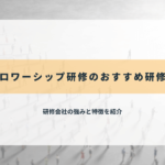 フォロワーシップ研修のおすすめ研修会社