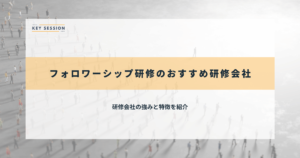 フォロワーシップ研修のおすすめ研修会社