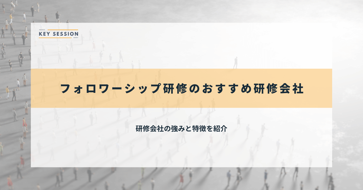 フォロワーシップ研修のおすすめ研修会社