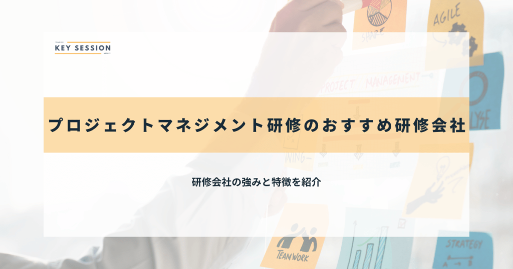 プロジェクトマネジメント研修のおすすめ研修会社