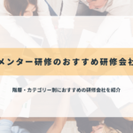 メンター研修