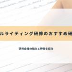 ロジカルライティング研修のおすすめ研修会社