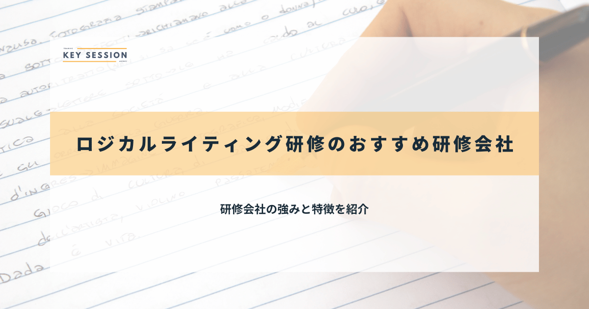 ロジカルライティング研修のおすすめ研修会社