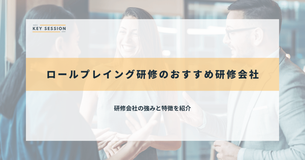 ロールプレイング研修のおすすめ研修会社