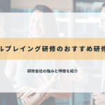 ロールプレイング研修のおすすめ研修会社
