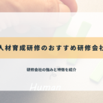 人材育成研修のおすすめ研修会社