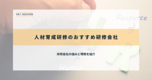 人材育成研修のおすすめ研修会社